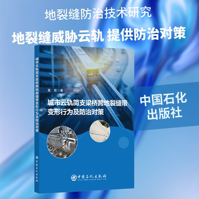 城市云轨简支梁桥跨地裂缝带变形行为及防治对策 高欢 著 正版书籍 新华书店旗舰店文轩官网 中国石化出版社