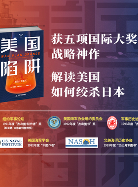 美国陷阱 : 橙色计划始末 爱德华对日策略太平洋彼岸圈套美国阴谋疾缓进派矛盾冲突战略神作美国海军战争计划形成过程正版书籍
