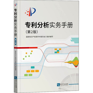 第2版 书籍 知识产权出版 正版 新华书店旗舰店文轩官网 社 专利分析实务手册