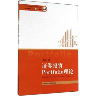 程希骏 编著 中国科学技术大学出版 新华文轩 社 新华书店旗舰店文轩官网 证券投资Portfolio理论 书籍 正版
