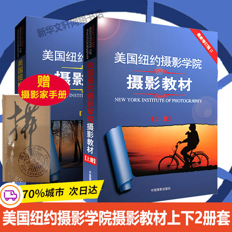 美国纽约摄影学院摄影教材(上下册)人物摄影摄影书籍入门教材摄影书籍美国纽约摄影学院摄影教材纽约电影学院摄影教程上下册摄影书