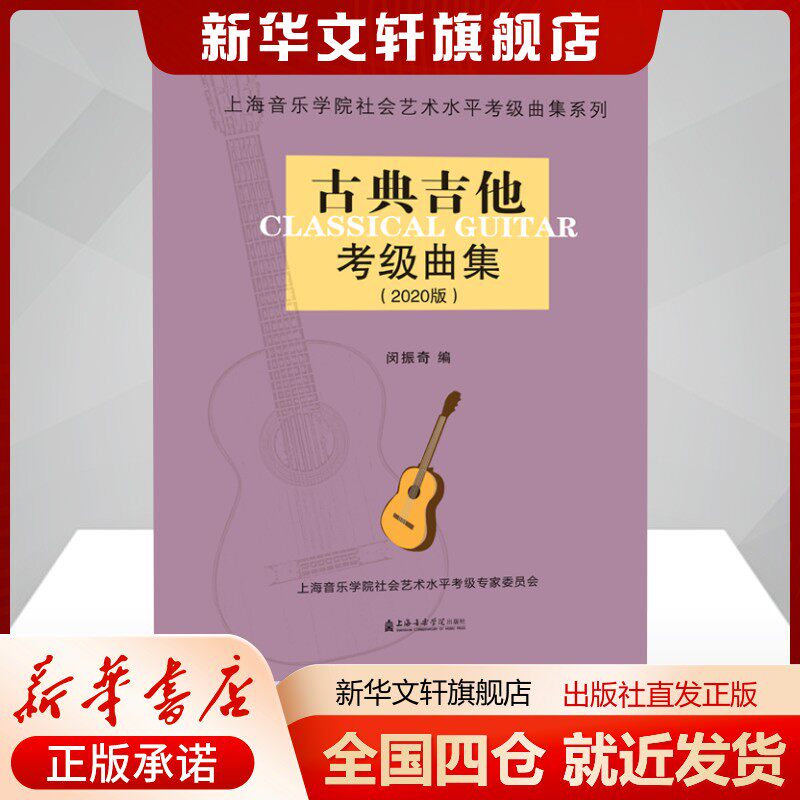 (2020版)古典吉他考级曲集闵振奇艺术音乐考级上海音乐学院出版社新华文轩旗舰店正版书籍