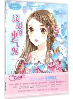 【新华文轩】意林小小姐小MM迷你爱藏本009•亲爱的小气鬼 《意林·小小姐》编辑部 编 正版书籍 新华书店旗舰店文轩官网