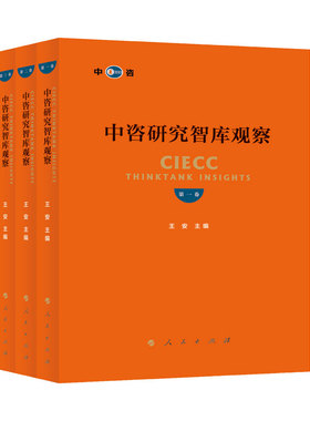 中咨研究智库观察(第三卷) 王安 主编 人民出版社 正版书籍 新华书店旗舰店文轩官网