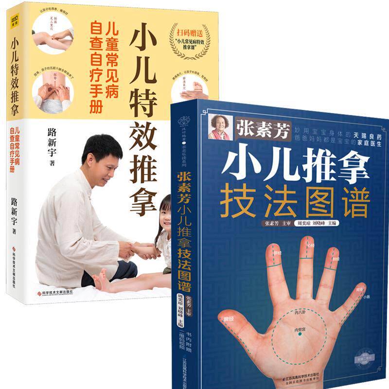 （2册）张素芳小儿推拿技法图谱+小儿特效推拿  正版书籍 新华书店旗舰店文轩官网 江苏科学技术出版社等