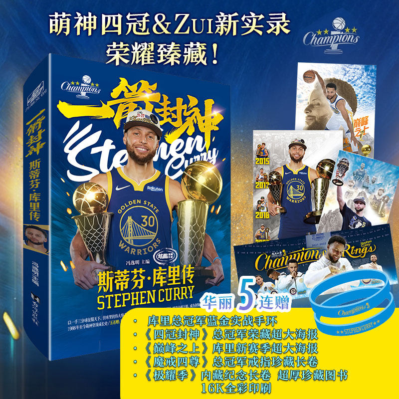 【赠蓝金手环+大海报x2+长卷x2】一箭封神 斯蒂芬库里传 冯逸名主编 图文介绍 斯蒂芬库里四冠全景荣藏装 NBA球星人物传记书籍正版
