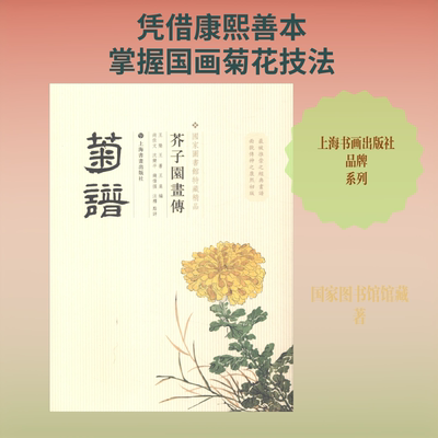 【新华文轩】芥子园画传.菊谱/国家图书馆善本特藏精品 国家图书馆馆藏 正版书籍 新华书店旗舰店文轩官网 上海书画出版社