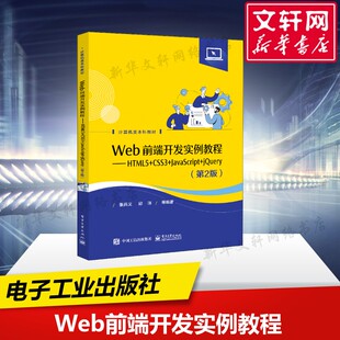 书籍 jQuery 新华文轩 社 JavaScript CSS3 第2版 电子工业出版 新华书店旗舰店文轩官网 正版 Web前端开发实例教程——HTML5