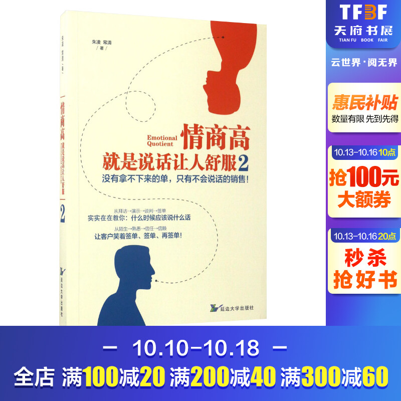 情商高,就是说话让人舒服朱凌,常清著延边大学出版社 2正版书籍新华书店旗舰店文轩官网_虎窝淘
