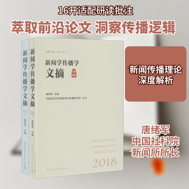 新闻学传播学文摘 2018(全2册) 中国社会科学出版社 正版书籍 新华书店旗舰店文轩官网