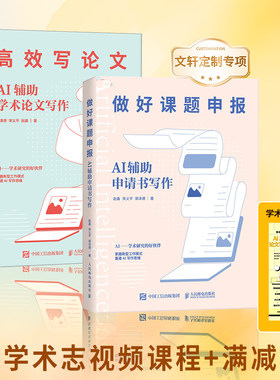 【赠学术志课程】做好课题申报+高效写论文 AI辅助申请书写作AI辅助学术论文写作 论文选题指南ChatGPT大语言模型人工智能书籍正版