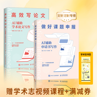 【赠学术志课程】做好课题申报+高效写论文 AI辅助申请书写作AI辅助学术论文写作 论文选题指南ChatGPT大语言模型人工智能书籍正版