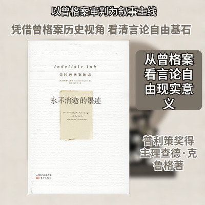 永不消逝的墨迹 美国曾格案始末 (美)理查德·克鲁格(Richard Kluger) 东方出版社 正版书籍 新华书店旗舰店文轩官网