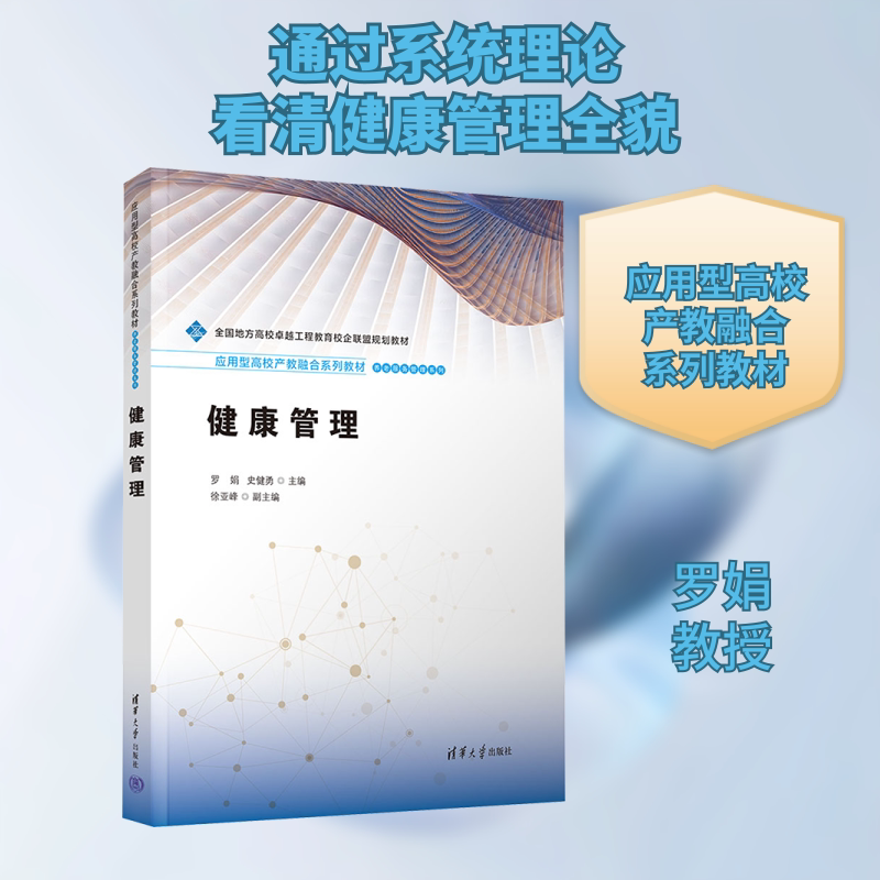 【新华文轩】健康管理 罗娟 史健勇 徐亚峰 正版书籍 新华书店旗舰店文轩官网 清华大学出版社
