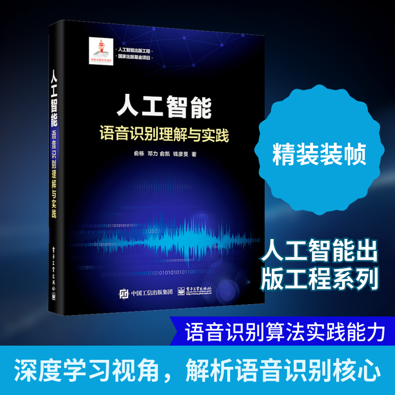人工智能 语音识别理解与实践 俞栋 等 正版书籍 新华书店旗舰店文轩官网 电子工业出版社