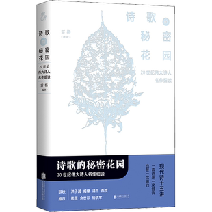 【新华文轩】诗歌的秘密花园 20世纪伟大诗人名作细读 正版书籍小说畅销书 新华书店旗舰店文轩官网 京华出版社