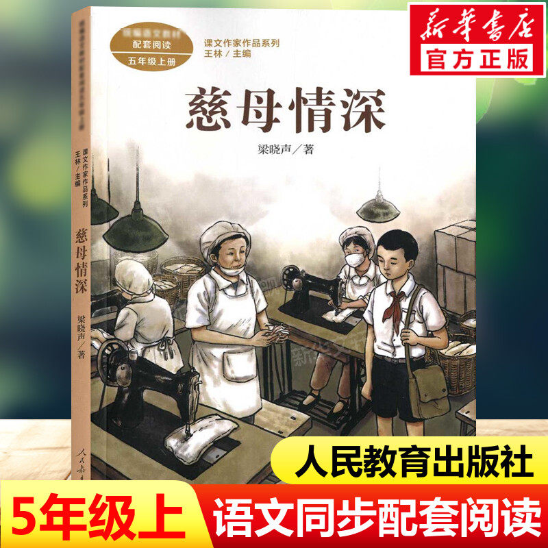 慈母情深 梁晓声著 五年级上册语文教材书课文作家作品系列 必小学生课外同步拓展推荐阅读书经典儿童文学正版书籍人民教育出版社