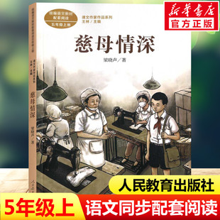 慈母情深 梁晓声著 五年级上册语文教材书课文作家作品系列 必小学生课外同步拓展推荐阅读书经典儿童文学正版书籍人民教育出版社