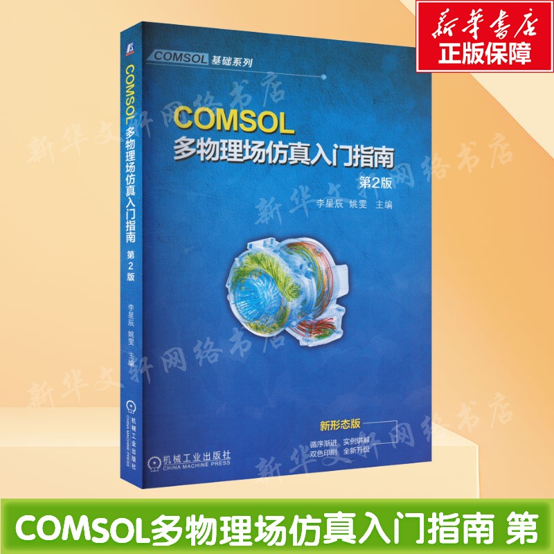 COMSOL多物理场仿真入门指南 第2版 进行有限元仿真推荐的基础条件 计算流体力学电磁学结构力学电化学