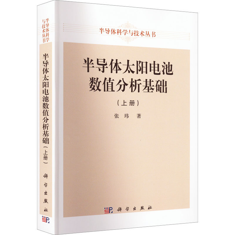半导体太阳电池数值分析基础(上册) 张玮 正版书籍 新华书店旗舰店文轩官网 科学出版社
