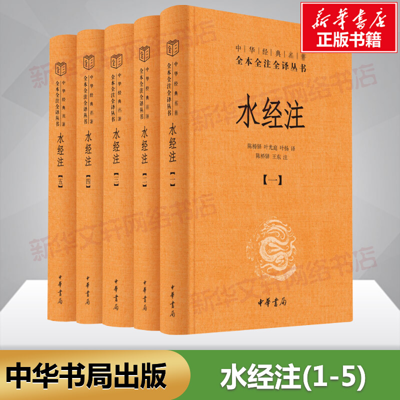 水经注(1-5)正版书籍中华书局