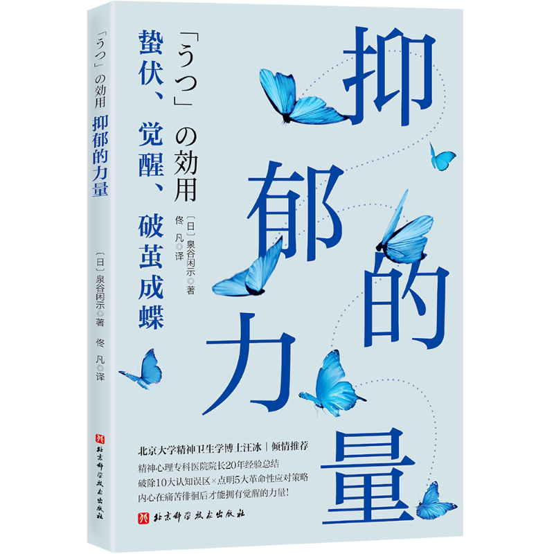 【新华文轩】抑郁的力量 泉谷闲示20年经验心理精神专科医生的心理疗愈 心理自助指南抑郁症治疗方法 心理障碍心理健康书 正版书籍