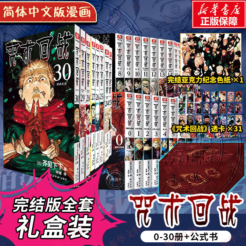 【新！狱门疆盒装全套】咒术回战全集34册 0-30册正传完结篇+咒术回战公式书+小说 芥见下下 漫画实体书中文简体非台版 官方正版