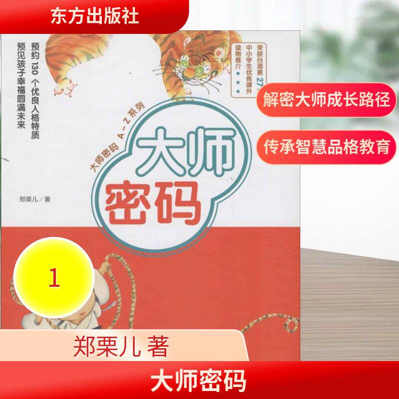 大师密码 郑栗儿 著;果祥,刘小琦,刘建志 等 绘 著作 东方出版社 正版书籍 新华书店旗舰店文轩官网