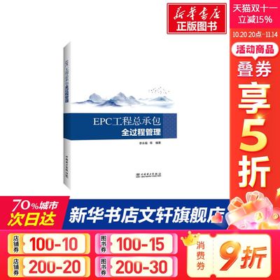 EPC工程总承包全过程管理 李永福等 中国电力出版社 正版书籍 新华书店旗舰店文轩官网