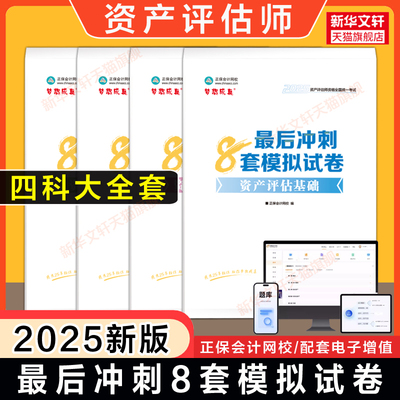 正保押题2025年资产评估师最后冲刺8套模拟试卷全套 资产评估基础实务一1实务二2相关知识 可搭必刷金题官方教材历年真题题库