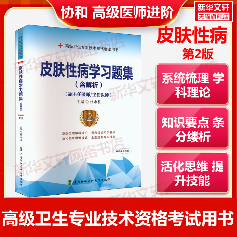 【官方正版】协和皮肤性病学习题集(含解析) 第2版朴永君 编卫生专业技术资格考试指导用书习题模拟历年真题库9787567917675新华书