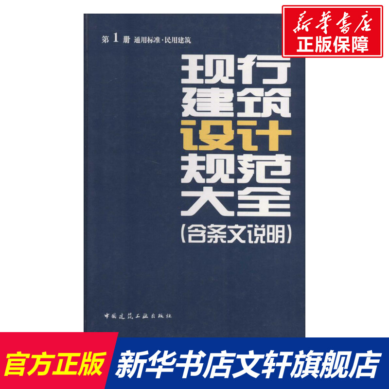 现行建筑设计规范大全(含条文说明) 1通用标准·民用建筑无 正版书籍 新华书店旗舰店文轩官网 中国建筑工业出版社