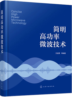 简明高功率微波技术 正版书籍 新华书店旗舰店文轩官网 化学工业出版社