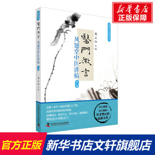医门微言:凤翅堂中医讲稿(第3辑) 樊正阳 正版书籍 新华书店旗舰店文轩官网 中国科学技术出版社