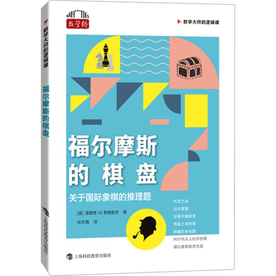 【新华文轩】福尔摩斯的棋盘 关于国际象棋的推理题 (美)雷蒙德·M.斯穆里安 正版书籍 新华书店旗舰店文轩官网