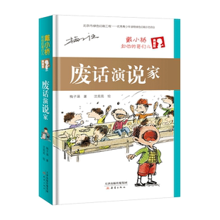 【新华文轩】废话演说家(精装)/戴小桥和他的哥们儿(典藏版) 梅子涵/著沈苑苑/绘 正版书籍 新华书店旗舰店文轩官网 新蕾出版社