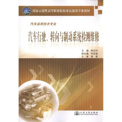 汽车行驶、转向与制动系统检测维修 陈文均 正版书籍 新华书店旗舰店文轩官网 人民交通出版社股份有限公司