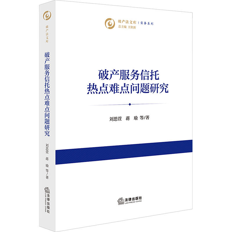 破产服务信托热点难点问题研究 刘思萱 等 著 法律出版社 正版书籍 新华书店旗舰店文轩官网