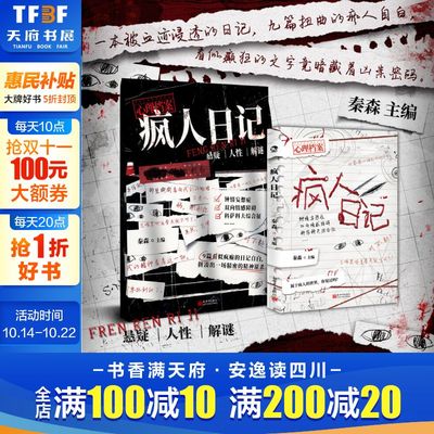 疯人日记 秦森主编 心理档案系列 短篇悬疑故事人性推理解谜游戏书正版书籍小说畅销书 新华书店旗舰店新世界出版社