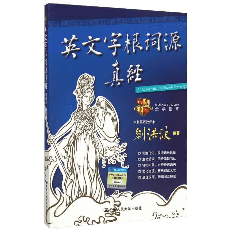 【新华文轩】英文字根词源真经 刘洪波 编著 正版书籍 新华书店旗舰店文轩官网 中国人民大学出版社