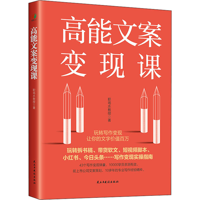 【新华文轩】高能文案变现课 职场水教授 民主与建设出版社 正版书籍 新华书店旗舰店文轩官网 书籍/杂志/报纸 管理其它 原图主图