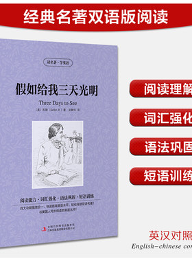 【中英双语】假如给我三天光明 凯勒 儿童文学英汉对照英文原版世界名著外国经典小说中小学生课外阅读书目爱丽丝漫游奇境记正版