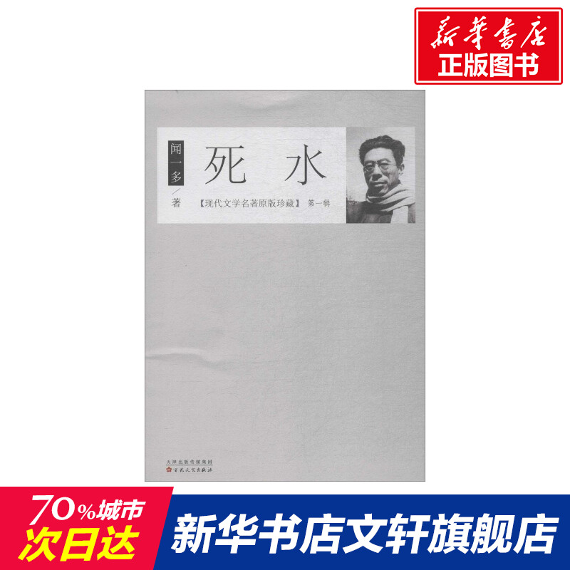 【新华文轩】死水闻一多著正版书籍小说畅销书新华书店旗舰店文轩官网百花文艺出版社