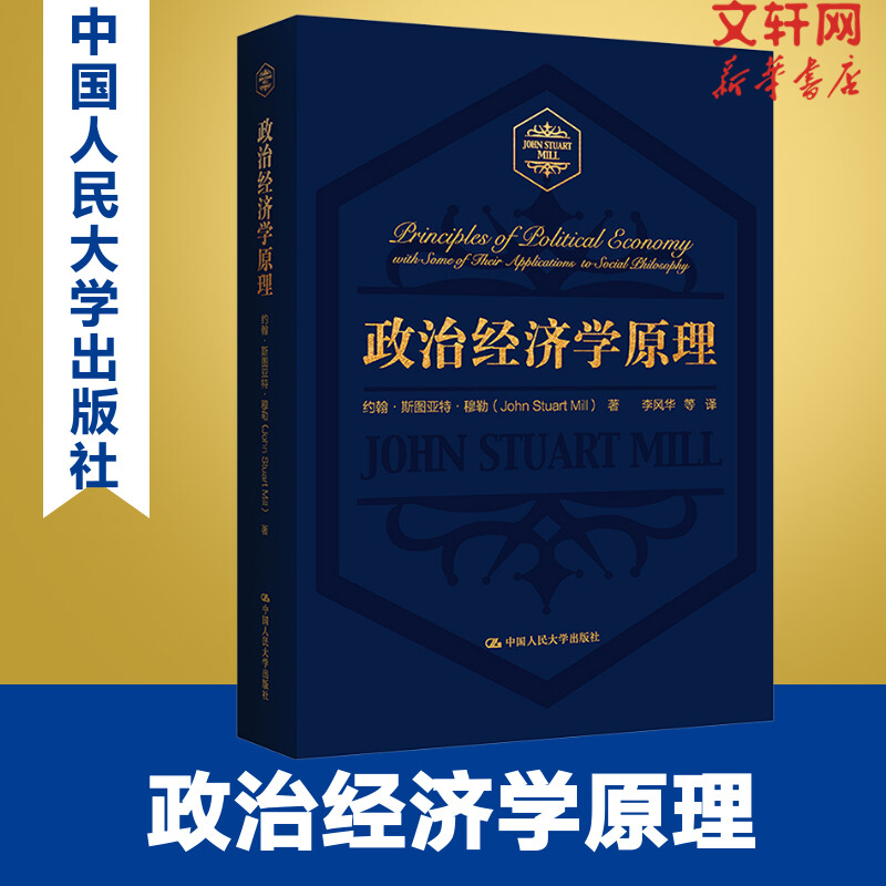 政治经济学原理 (英)约翰&middot;斯图亚特&middot;穆勒 中国人民大学出版社 正版书籍 新华书店旗舰店文轩官网