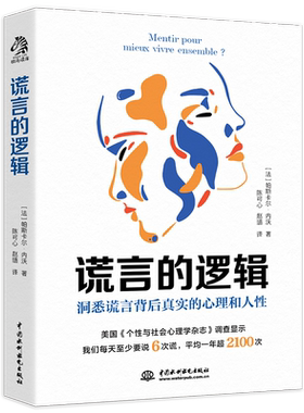 谎言的逻辑 了解谎言的底层逻辑了解人性的关键 看穿说谎者背后真 中国水利水电出版社 正版书籍 新华书店旗舰店文轩官网