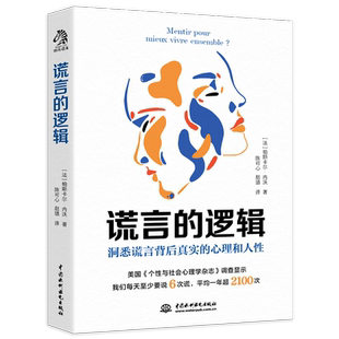 谎言的逻辑 了解谎言的底层逻辑了解人性的关键 看穿说谎者背后真 中国水利水电出版社 正版书籍 新华书店旗舰店文轩官网