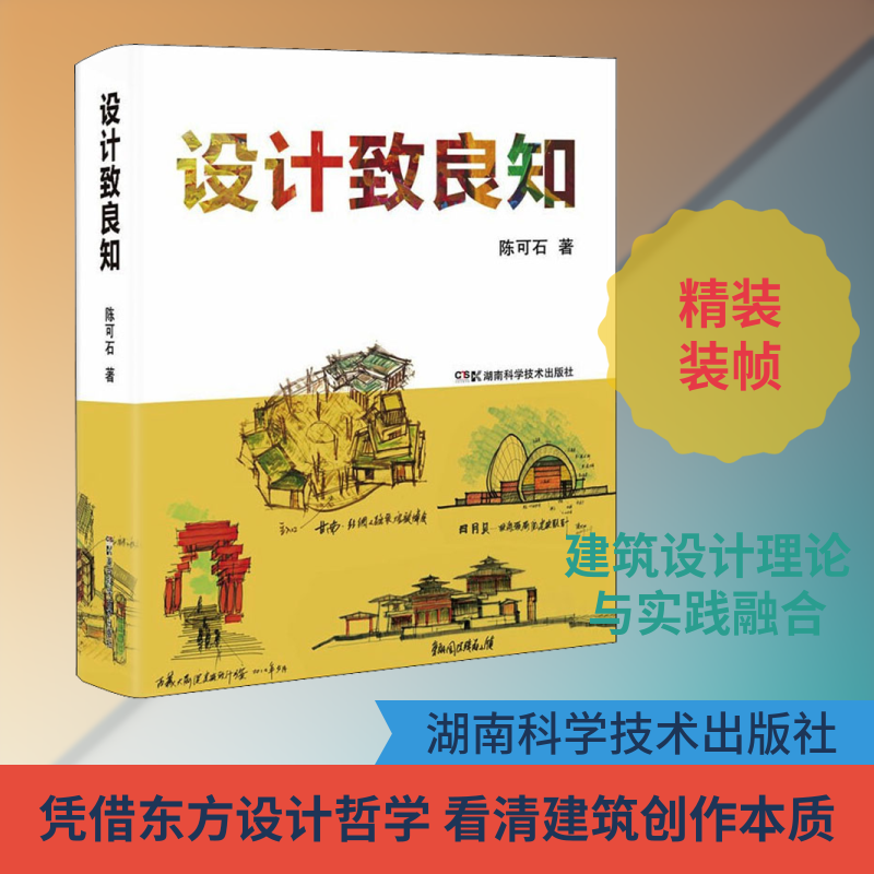 设计致良知 陈可石 正版书籍 新华书店旗舰店文轩官网 湖南科学技术出版社