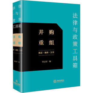 法律出版 规定·案例·文书 社 正版 新华书店旗舰店文轩官网 法律与政策工具箱 书籍 并购重组