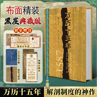 多重赠品】万历十五年精装版正版原版 改变国人阅读方式 中国通史社科明史古代史历史读物 明朝的文明之光 正版书籍 新华文轩