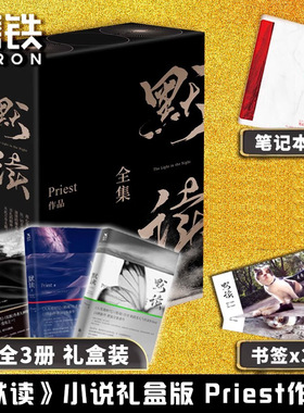 【新华文轩】默读priest全集大结局1+2+3全套三册六爻继大哥有匪镇魂后现当代文学刑侦悬疑推理恐怖惊悚侦探小说书籍正版
